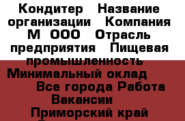 Кондитер › Название организации ­ Компания М, ООО › Отрасль предприятия ­ Пищевая промышленность › Минимальный оклад ­ 28 000 - Все города Работа » Вакансии   . Приморский край,Владивосток г.